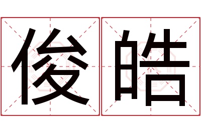 俊皓名字寓意