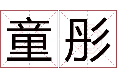 童彤名字寓意