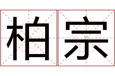 柏宗名字寓意