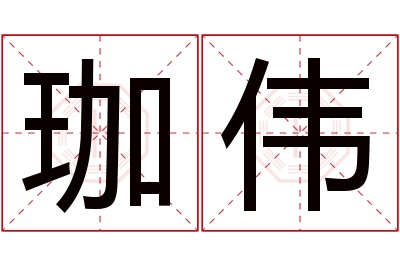 珈伟名字寓意