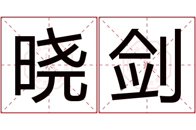 晓剑名字寓意