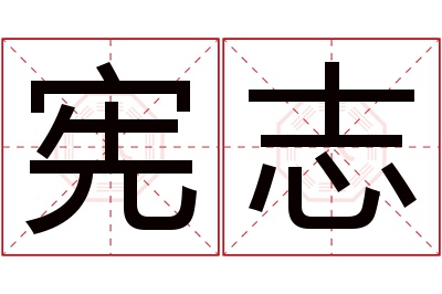 宪志名字寓意