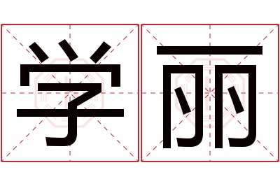 学丽名字寓意