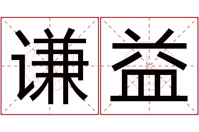 谦益名字寓意