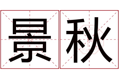 景秋名字寓意