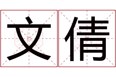 文倩名字寓意