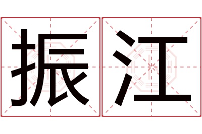 振江名字寓意