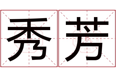 秀芳名字寓意