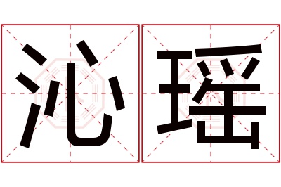 沁瑶名字寓意