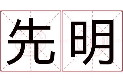 先明名字寓意