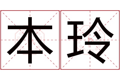 本玲名字寓意