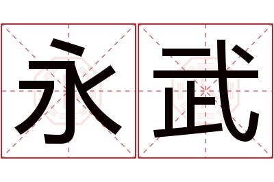 永武名字寓意