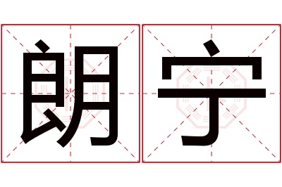 朗宁名字寓意