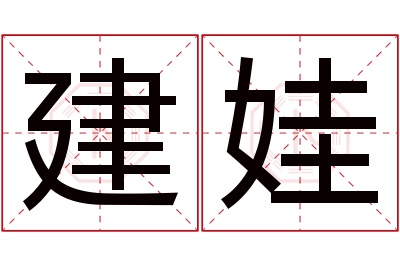 建娃名字寓意