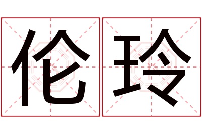 伦玲名字寓意