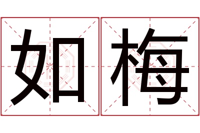 如梅名字寓意