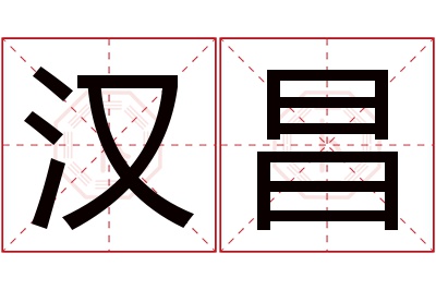 汉昌名字寓意