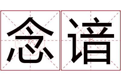 念谙名字寓意