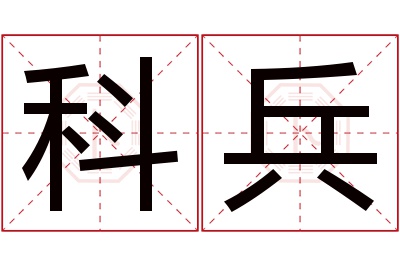 科兵名字寓意