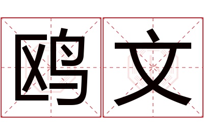 鸥文名字寓意