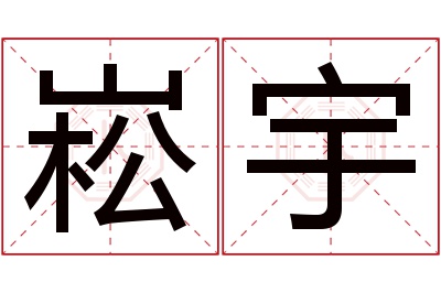 崧宇名字寓意