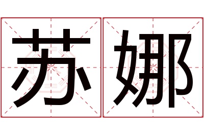 苏娜名字寓意