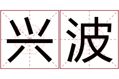 兴波名字寓意