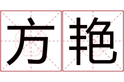 方艳名字寓意