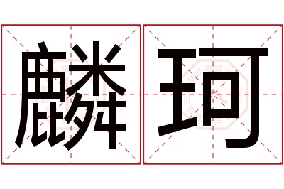 麟珂名字寓意