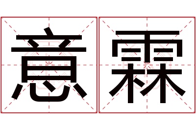 意霖名字寓意