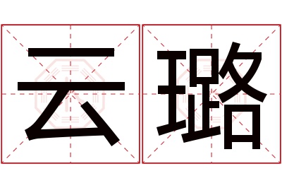 云璐名字寓意