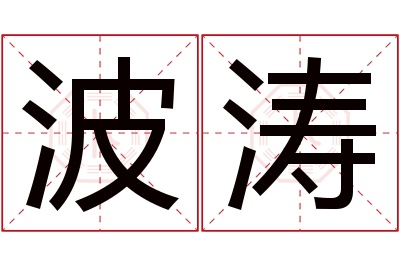 波涛名字寓意