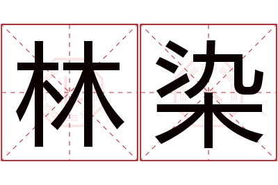 林染名字寓意