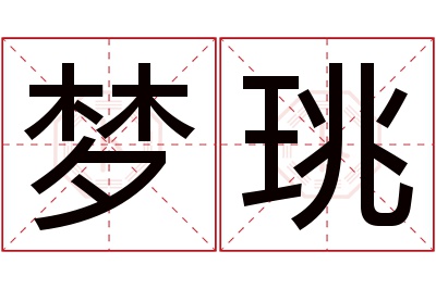 梦珧名字寓意