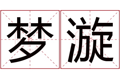 梦漩名字寓意