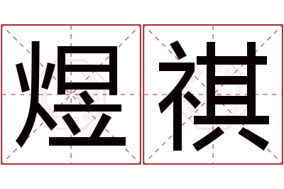 煜祺名字寓意