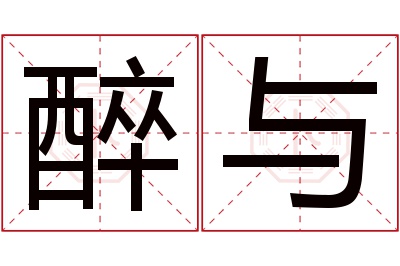 醉与名字寓意