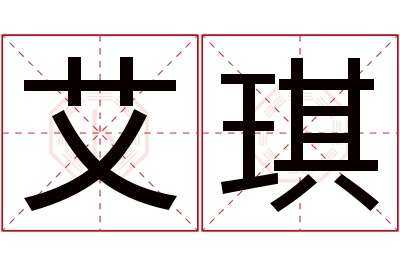 艾琪名字寓意