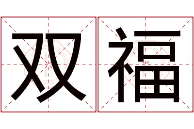 双福名字寓意