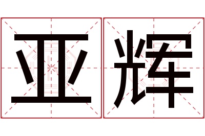 亚辉名字寓意