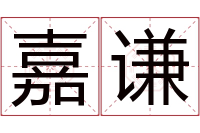 嘉谦名字寓意