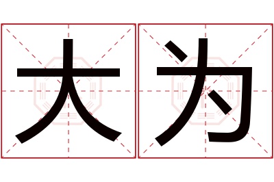 大为名字寓意