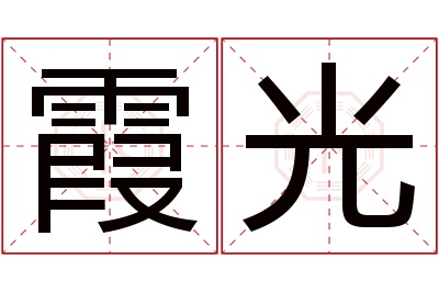 霞光名字寓意