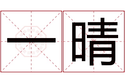 一晴名字寓意