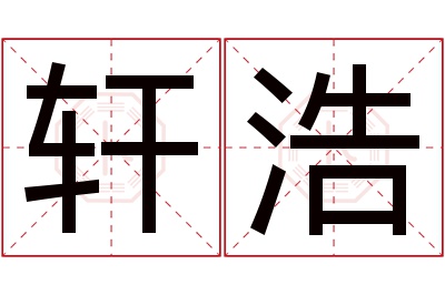 轩浩名字寓意