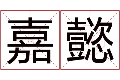 嘉懿名字寓意