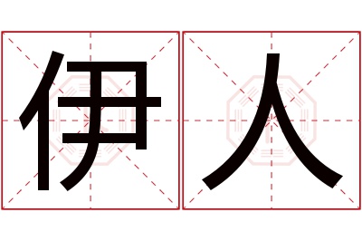 伊人名字寓意