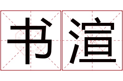 书渲名字寓意