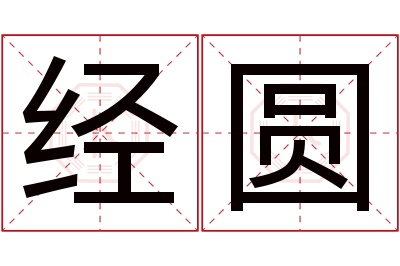 经圆名字寓意