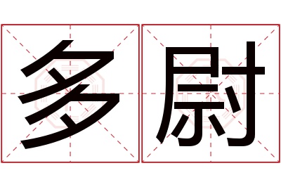 多尉名字寓意